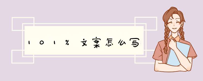 101%文案怎么写,第1张