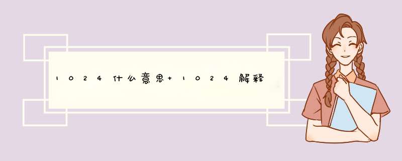 1024什么意思 1024解释,第1张