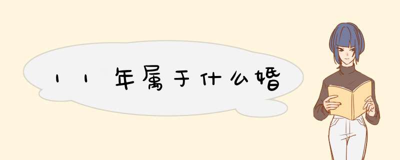 11年属于什么婚,第1张