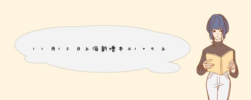 11月12日上海新增本土1+9上海9月16日新增,第1张