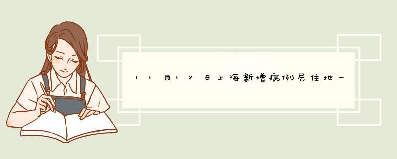 11月12日上海新增病例居住地一览,第1张