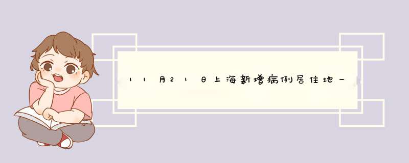 11月21日上海新增病例居住地一览,第1张