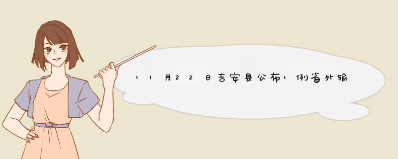 11月22日吉安县公布1例省外输入阳性感染者活动轨迹,第1张