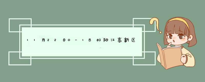 11月22日0-18时阳江高新区新增1例确诊病例和2例无症状感染者,第1张