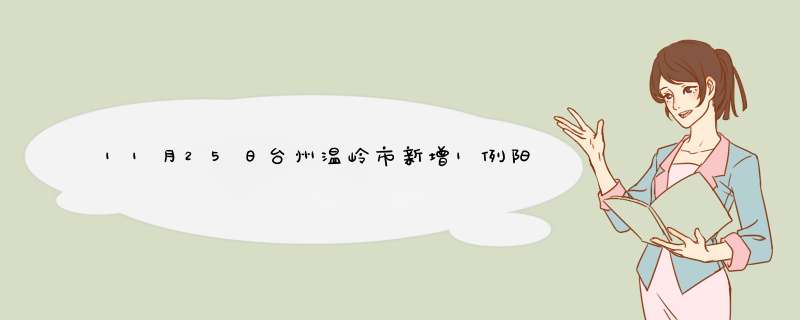 11月25日台州温岭市新增1例阳性感染者（台州温岭疫情）,第1张