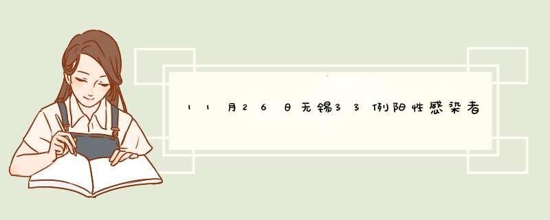 11月26日无锡33例阳性感染者病例信息（11月26日无锡33例阳性感染者病例信息查询）,第1张