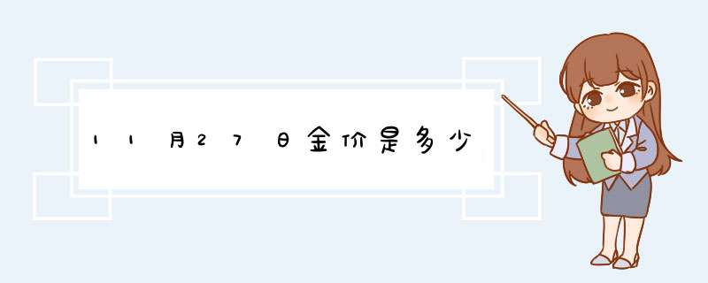 11月27日金价是多少,第1张