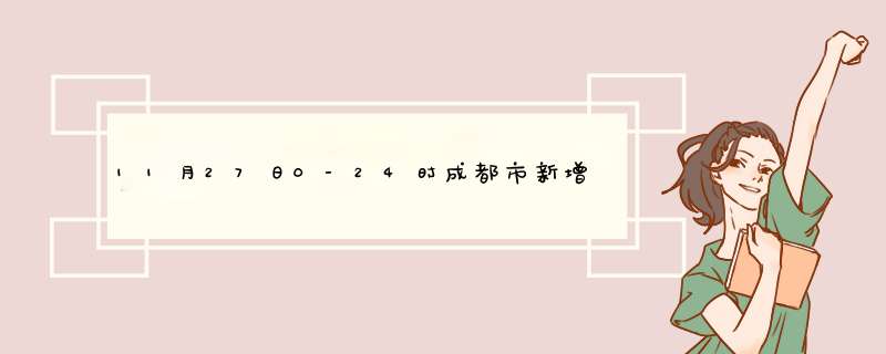 11月27日0-24时成都市新增本土感染者910例,第1张