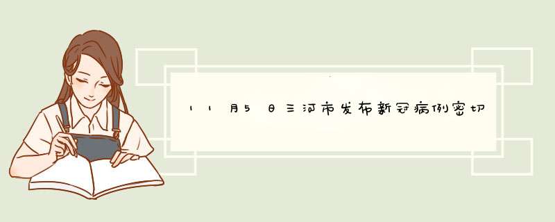 11月5日三河市发布新冠病例密切接触者马某某行动轨迹,第1张