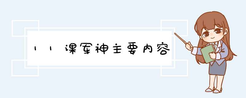 11课军神主要内容,第1张