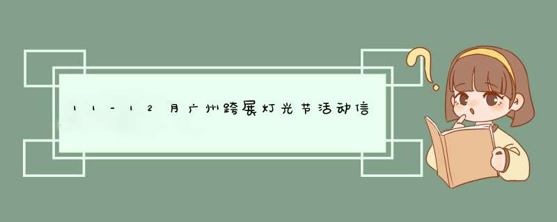11-12月广州跨展灯光节活动信息内容汇总,第1张