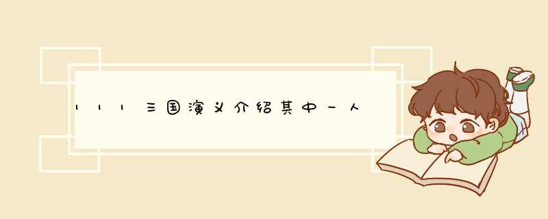 111三国演义介绍其中一人,第1张