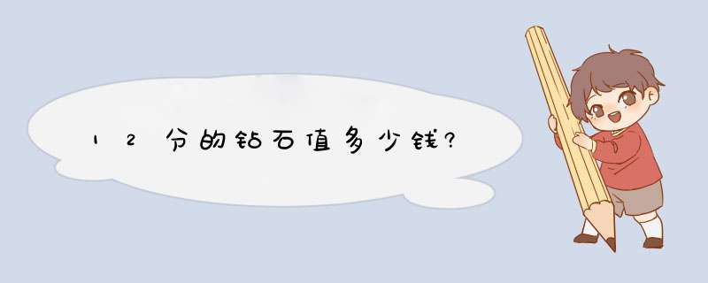 12分的钻石值多少钱?,第1张