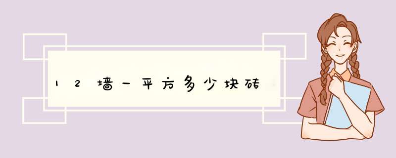 12墙一平方多少块砖,第1张