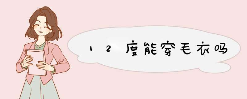 12度能穿毛衣吗,第1张