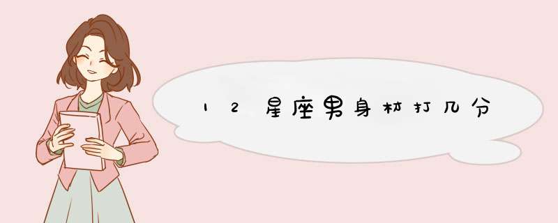 12星座男身材打几分,第1张