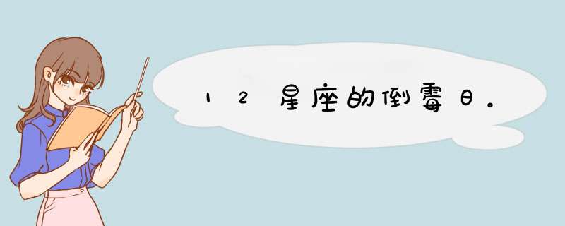 12星座的倒霉日。,第1张