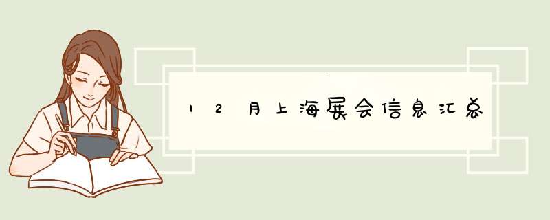 12月上海展会信息汇总,第1张