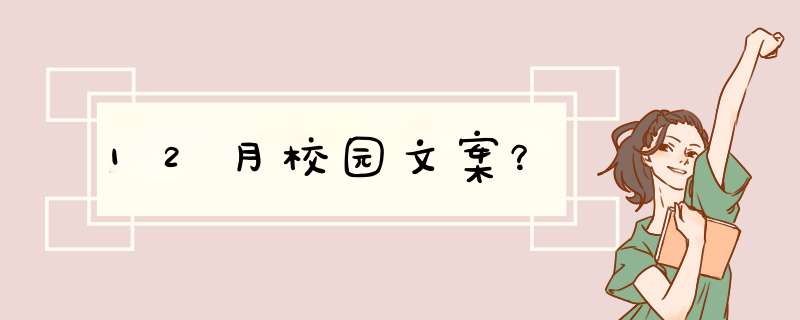 12月校园文案？,第1张