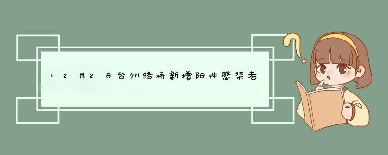 12月2日台州路桥新增阳性感染者台州路桥最新疫情,第1张