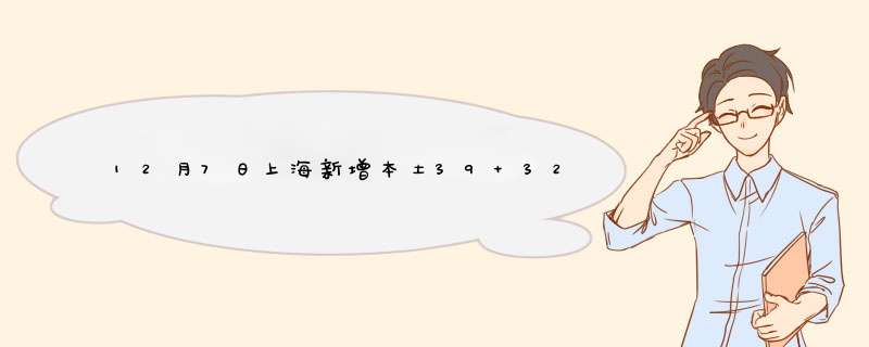 12月7日上海新增本土39+327（8月26上海新增）,第1张