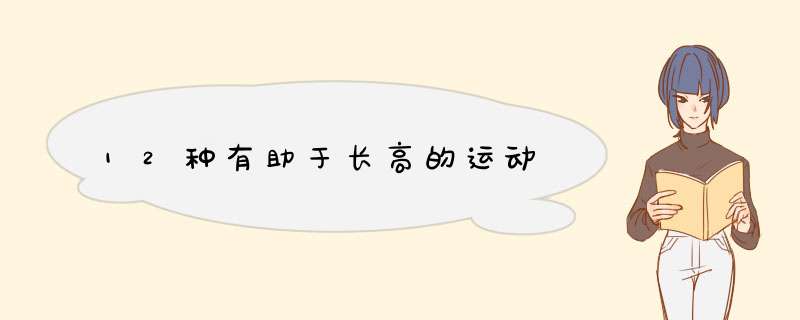 12种有助于长高的运动,第1张