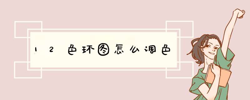 12色环图怎么调色,第1张