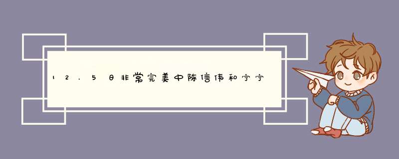 12.5日非常完美中陈信伟和宁宁牵手时的背景歌曲是什么,第1张