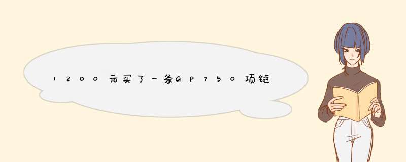 1200元买了一条GP750项链，是否价有所值？,第1张