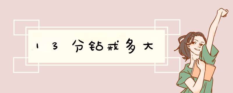 13分钻戒多大,第1张