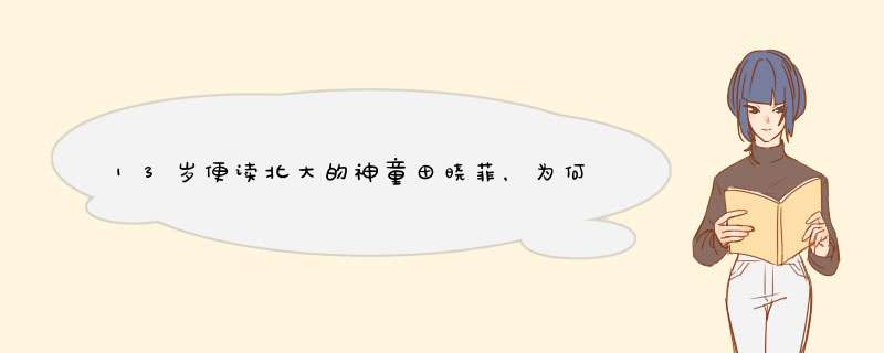 13岁便读北大的神童田晓菲，为何嫁给50多岁的美国人？,第1张