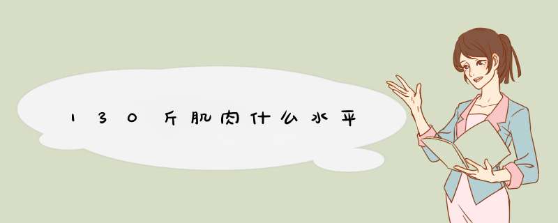 130斤肌肉什么水平,第1张