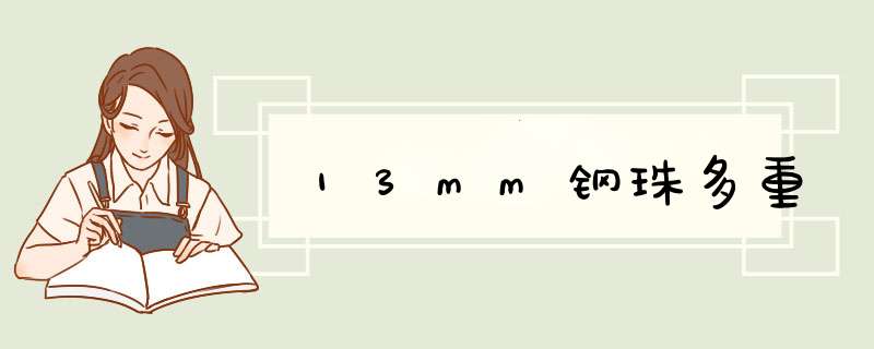 13mm钢珠多重,第1张