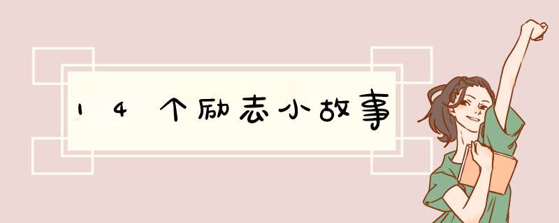 14个励志小故事,第1张