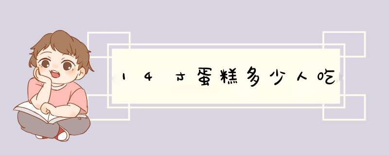 14寸蛋糕多少人吃,第1张