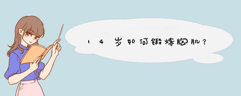 14岁如何锻炼胸肌？,第1张