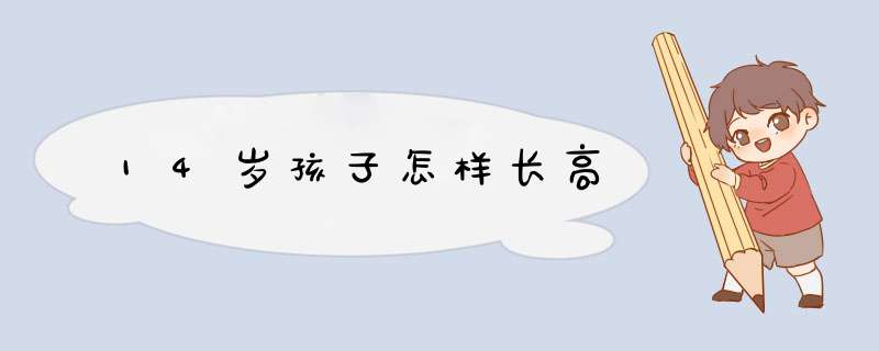 14岁孩子怎样长高,第1张