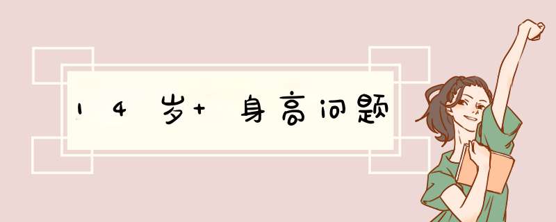 14岁 身高问题,第1张