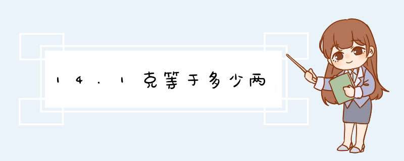 14.1克等于多少两,第1张