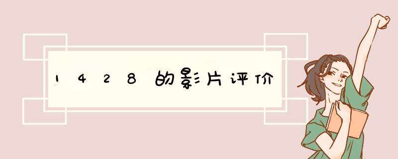 1428的影片评价,第1张