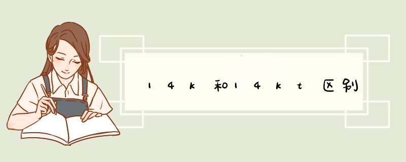 14k和14kt区别,第1张