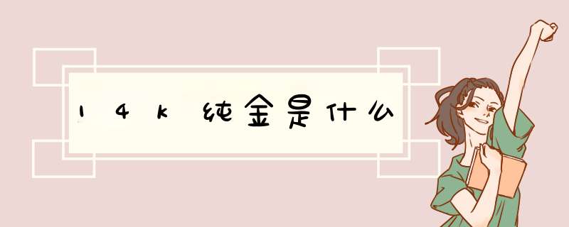 14k纯金是什么,第1张