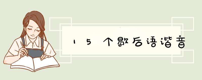 15个歇后语谐音,第1张