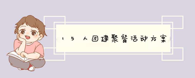 15人团建聚餐活动方案,第1张