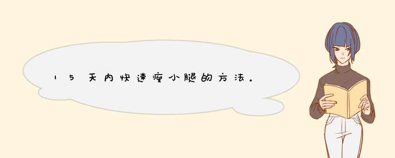 15天内快速瘦小腿的方法。,第1张