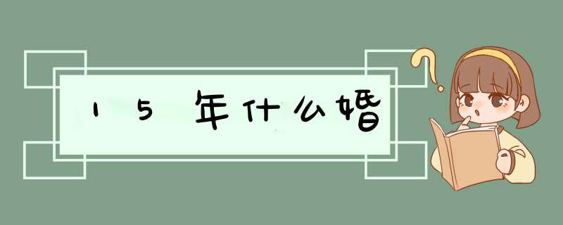 15年什么婚,第1张