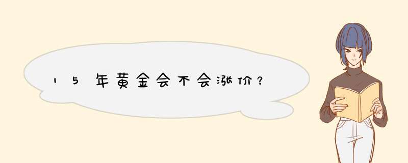 15年黄金会不会涨价？,第1张