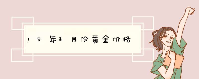 15年3月份黄金价格,第1张