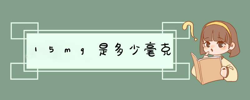 15mg是多少毫克,第1张