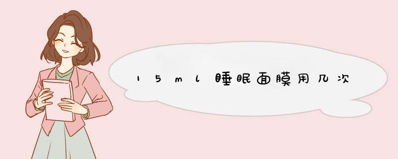 15ml睡眠面膜用几次,第1张